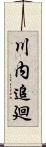 川内追廻 Scroll