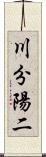 川分陽二 Scroll