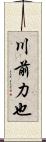 川前力也 Scroll