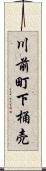 川前町下桶売 Scroll