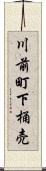 川前町下桶売 Scroll