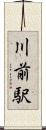 川前駅 Scroll