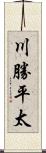 川勝平太 Scroll