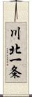 川北一条 Scroll