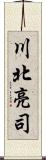 川北亮司 Scroll