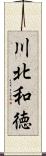 川北和徳 Scroll