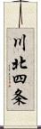 川北四条 Scroll