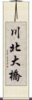 川北大橋 Scroll