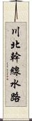 川北幹線水路 Scroll