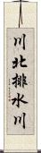 川北排水川 Scroll