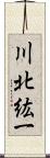 川北紘一 Scroll