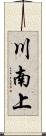 川南上 Scroll