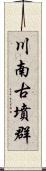 川南古墳群 Scroll