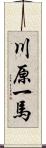 川原一馬 Scroll