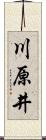 川原井 Scroll