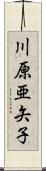 川原亜矢子 Scroll