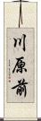 川原前 Scroll