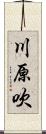 川原吹 Scroll