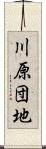 川原団地 Scroll