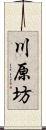 川原坊 Scroll