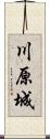 川原城 Scroll