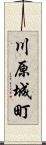川原城町 Scroll