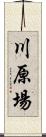 川原場 Scroll
