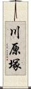川原塚 Scroll