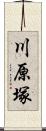 川原塚 Scroll