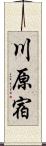 川原宿 Scroll