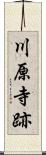 川原寺跡 Scroll