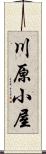 川原小屋 Scroll