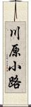 川原小路 Scroll