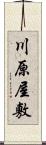 川原屋敷 Scroll