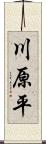 川原平 Scroll