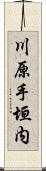 川原手垣内 Scroll