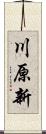川原新 Scroll