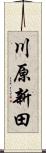 川原新田 Scroll