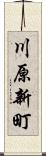 川原新町 Scroll