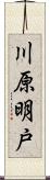 川原明戸 Scroll