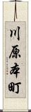 川原本町 Scroll