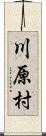 川原村 Scroll