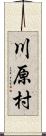 川原村 Scroll