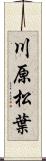 川原松葉 Scroll