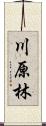 川原林 Scroll