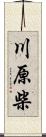 川原柴 Scroll