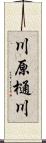 川原樋川 Scroll