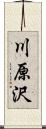 川原沢 Scroll