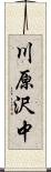 川原沢中 Scroll