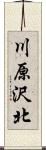 川原沢北 Scroll